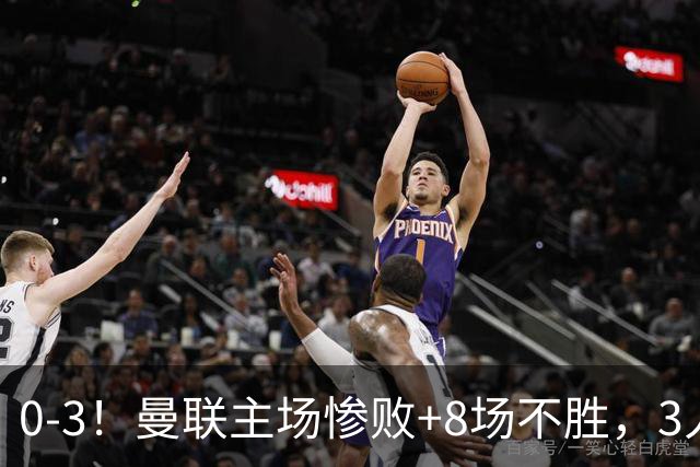 0-3！曼联主场惨败+8场不胜，3人失误丢球，卡里克离队倒计时