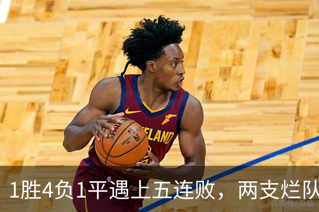 1胜4负1平遇上五连败，两支烂队周日互啄