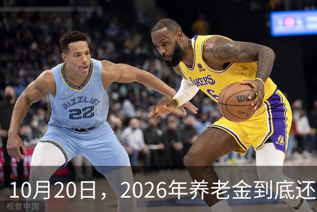 10月20日，2026年养老金到底还涨吗？今年恐怕真的要歇一歇了