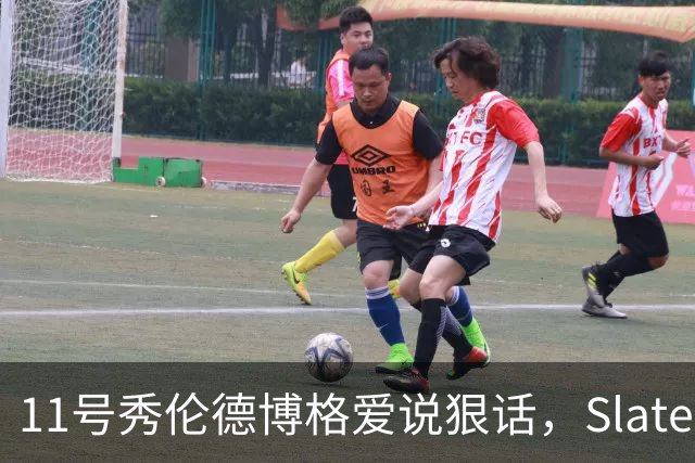 11号秀伦德博格爱说狠话，Slater说他性格像狄龙