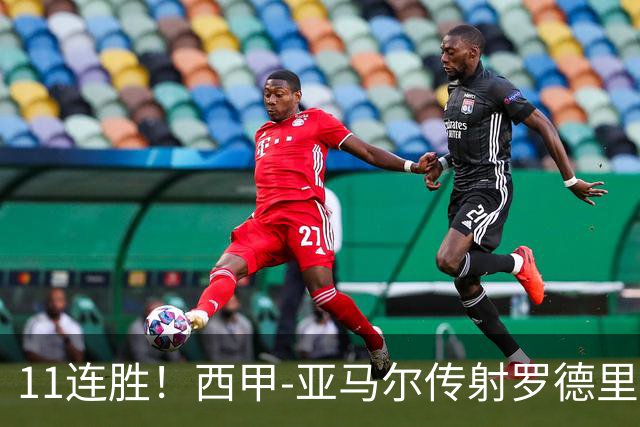 11连胜！西甲-亚马尔传射罗德里建功 巴萨5-2十人贝蒂斯