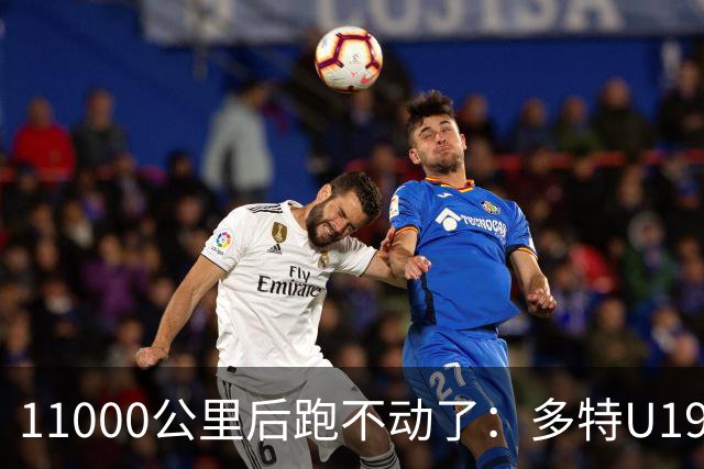 11000公里后跑不动了：多特U19浪费3次必进球机会