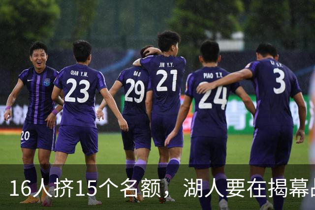 16人挤15个名额，湖人要在揭幕战前做减法