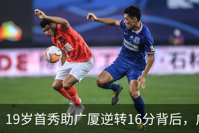 19岁首秀助广厦逆转16分背后，广东错失李均铸真相揭开