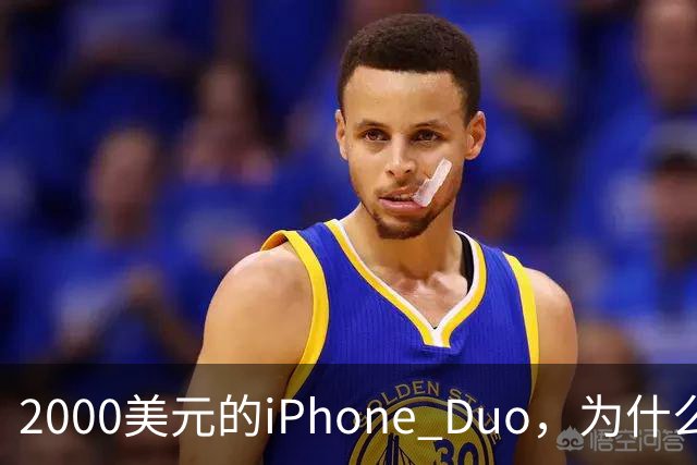 2000美元的iPhone Duo，为什么多数人不该买？