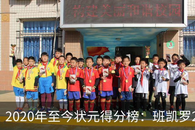 2020年至今状元得分榜：班凯罗27分最多 CC最少 迪班萨力压文班