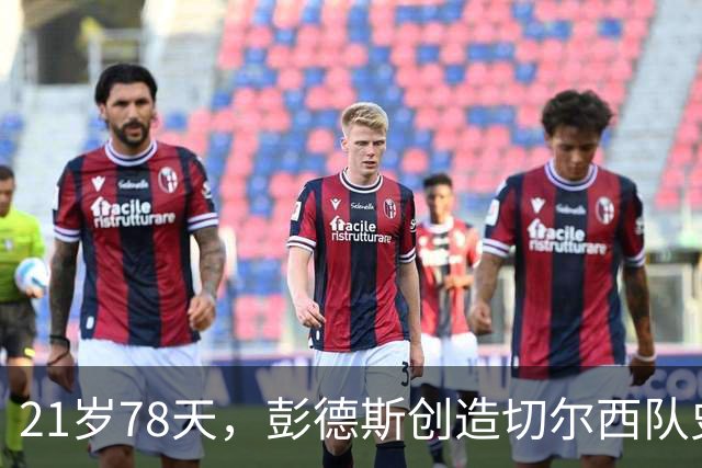 21岁78天，彭德斯创造切尔西队史英超最年轻门将纪录