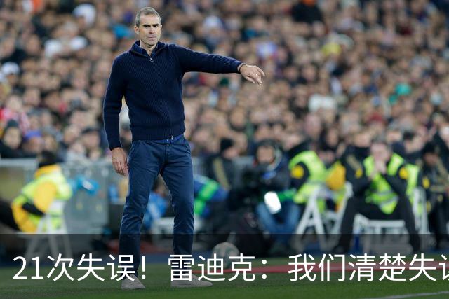 21次失误！雷迪克：我们清楚失误的问题 会着手解决