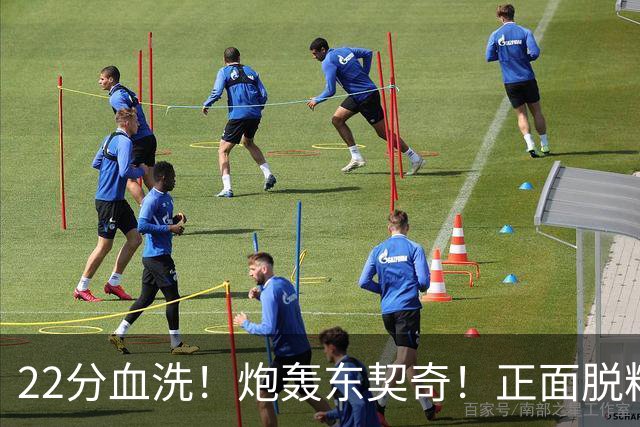 22分血洗！炮轰东契奇！正面脱粉！湖勇新恩怨来了！