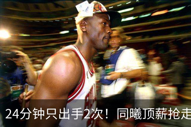 24分钟只出手2次！同曦顶薪抢走的国手4号位原形毕露，球迷：不如张皓嘉
