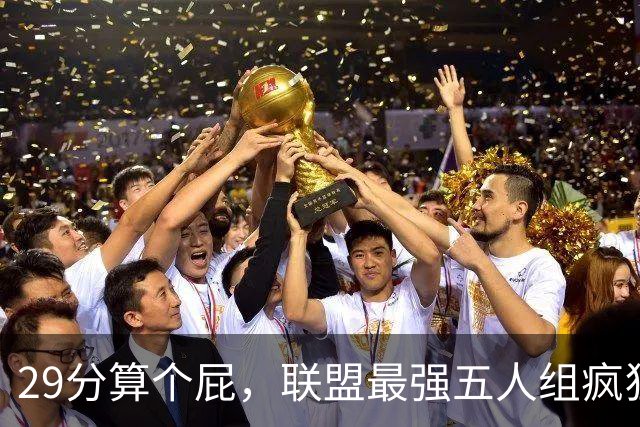 29分算个屁，联盟最强五人组疯狂兜底
