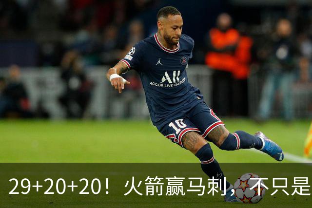 29+20+20！火箭赢马刺，不只是那记盖帽！