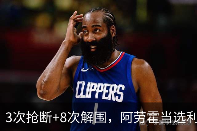 3次抢断+8次解围，阿劳霍当选利物浦vs布莱顿全场最佳球员