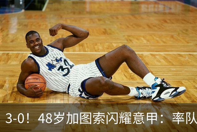 3-0！48岁加图索闪耀意甲：率队大胜尤文，7轮拿19分追平国米领跑