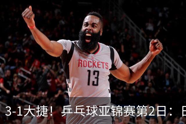 3-1大捷！乒乓球亚锦赛第2日：日乒包揽男单前二，22岁蒯曼死磕磨人削球手，世界冠军亮相稳局面！国乒这次真输不起了