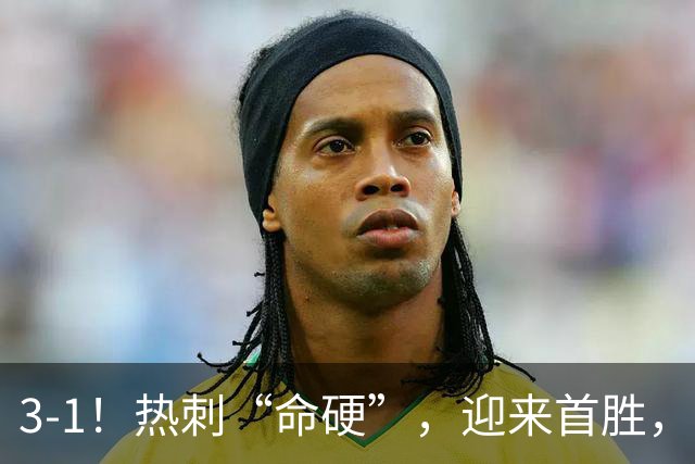 3-1！热刺“命硬”，迎来首胜，险些被绝平，麦迪逊破610天进球荒