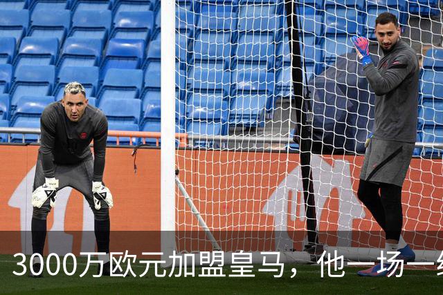 3000万欧元加盟皇马，他一场一线队比赛没踢上