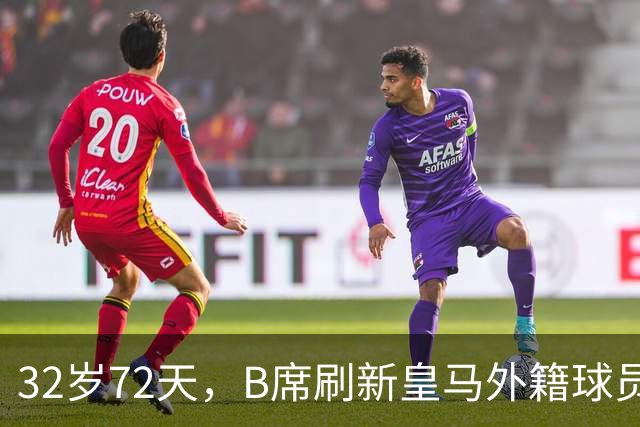 32岁72天，B席刷新皇马外籍球员欧冠首球年龄纪录