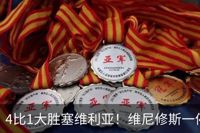 4比1大胜塞维利亚！维尼修斯一停赛，皇马反而踢出了最恐怖一战