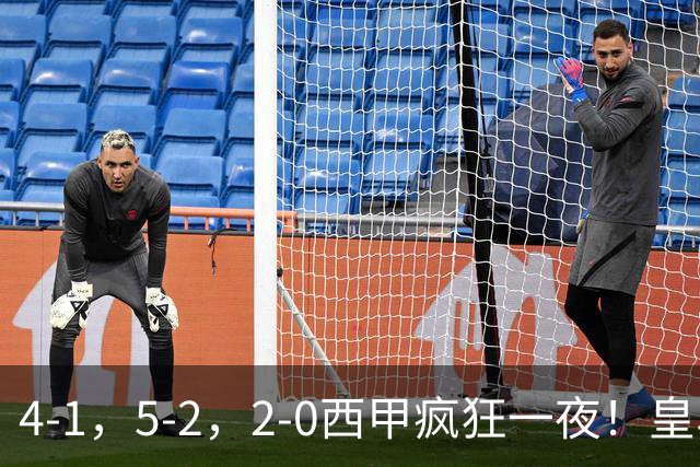 4-1，5-2，2-0西甲疯狂一夜！皇马，皇社造惨案，最新积分出炉
