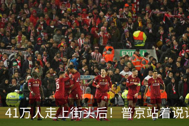 41万人走上街头后！普京站着说话不腰疼，我没想他们敢攻击美国