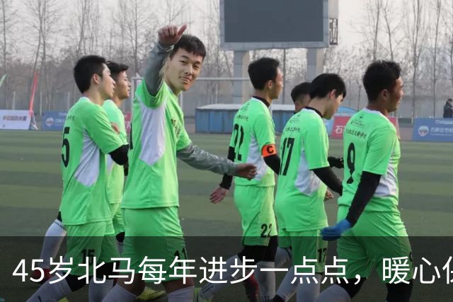 45岁北马每年进步一点点，暖心保障每一位跑者