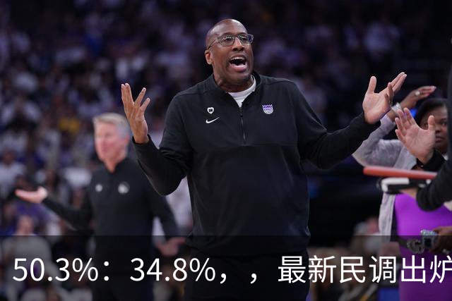 50.3%：34.8%，，最新民调出炉！郑丽文全力冲刺，吴子嘉可能成关键