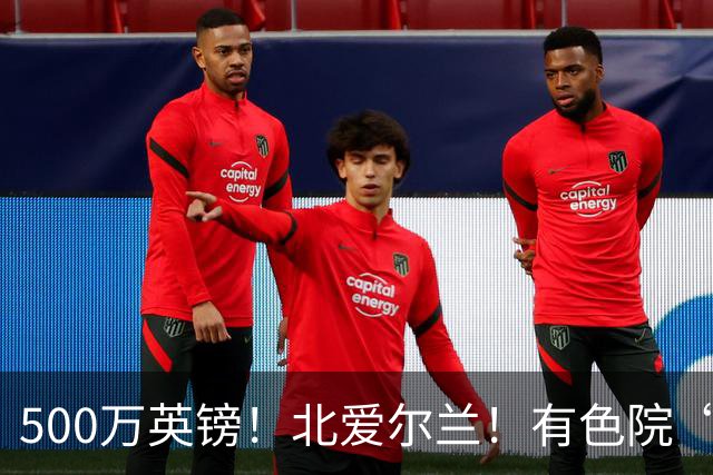 500万英镑！北爱尔兰！有色院“第一次出海”
