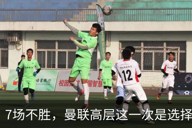7场不胜，曼联高层这一次是选择支持球员还是教练呢？