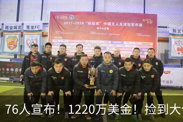 76人宣布！1220万美金！捡到大便宜了...