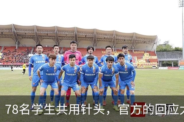 78名学生共用针头，官方的回应太“魔幻”了