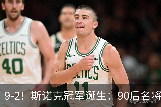 9-2！斯诺克冠军诞生：90后名将时隔19个月夺冠！已领先赵心童5冠