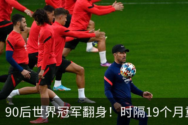 90后世界冠军翻身！时隔19个月重返4强，冲北爱赛第2冠+世锦赛种子席位！