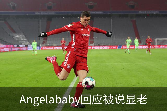 Angelababy回应被说显老
