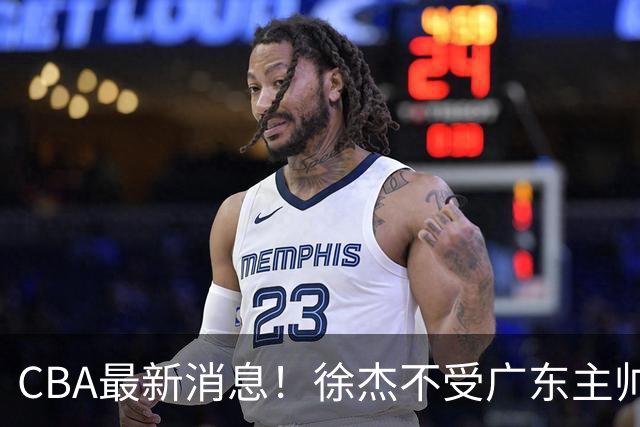 CBA最新消息！徐杰不受广东主帅重用，邱彪信任班顿，宁波签约新外援