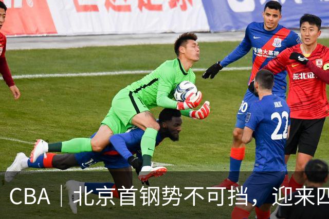 CBA｜北京首钢势不可挡，迎来四连胜