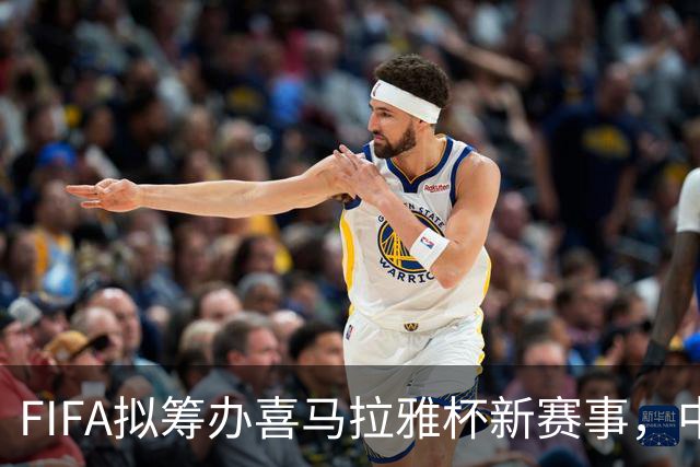 FIFA拟筹办喜马拉雅杯新赛事，中国男足有望受邀参赛