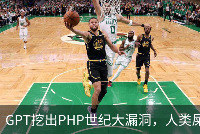 GPT挖出PHP世纪大漏洞，人类屎山代码的大清算开始了