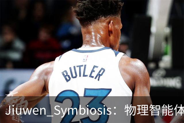 Jiuwen Symbiosis：物理智能体走进自动化科研实验室
