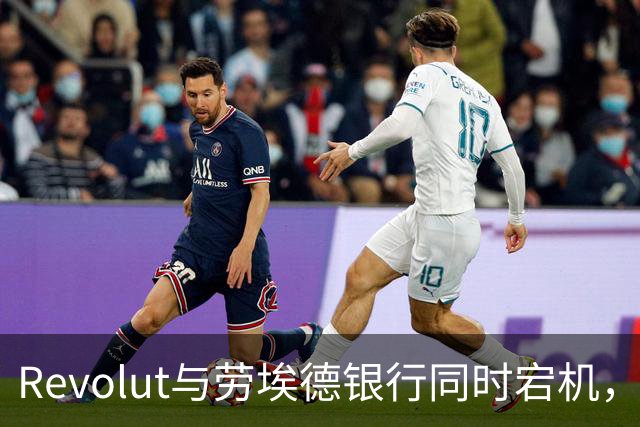 Revolut与劳埃德银行同时宕机，谷歌云是元凶吗？