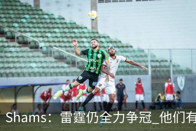Shams：雷霆仍全力争冠 他们有3个首轮签可交易&1个阵容名额空缺
