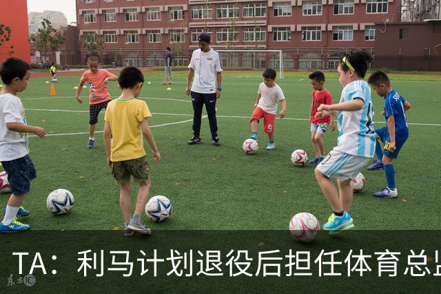 TA：利马计划退役后担任体育总监，所以格外关注曼联管理事务