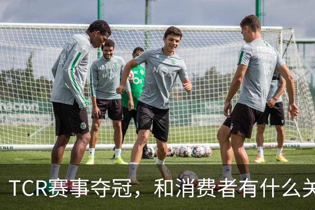 TCR赛事夺冠，和消费者有什么关系？